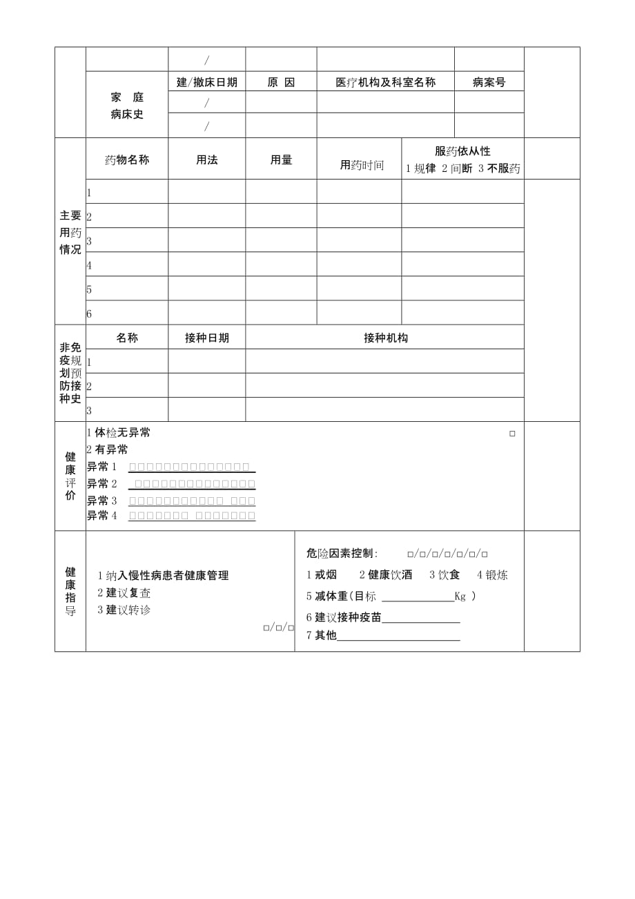 国家基本公共卫生服务项目健康体检表.doc_第4页