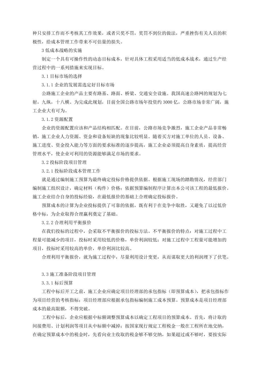 加强施工企业项目管理实施低成本战略(论文).doc_第3页