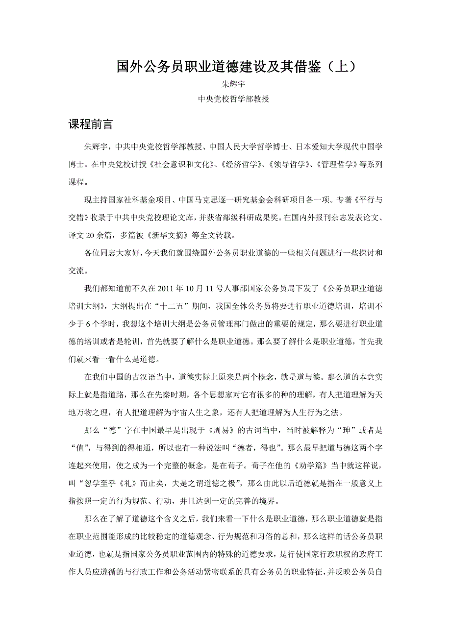 国外公务员职业道德及借鉴.doc_第1页