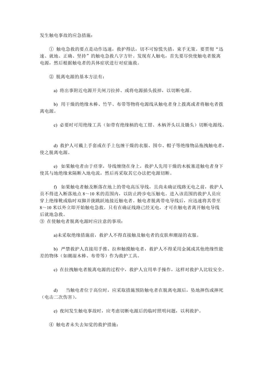 发生触电事故的应急措施.doc_第1页