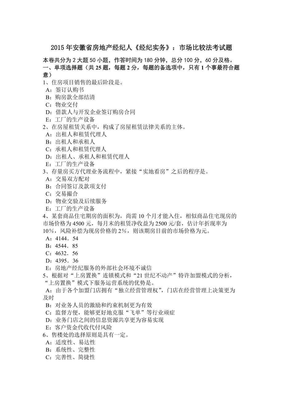 2015年安徽省房地产经纪人《经纪实务》：市场比较法考试题_第1页