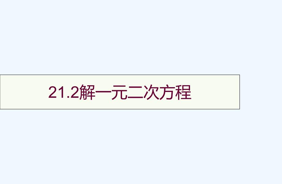 人教版数学九年级上册解一元二次方程.2 解一元二次方程_第1页