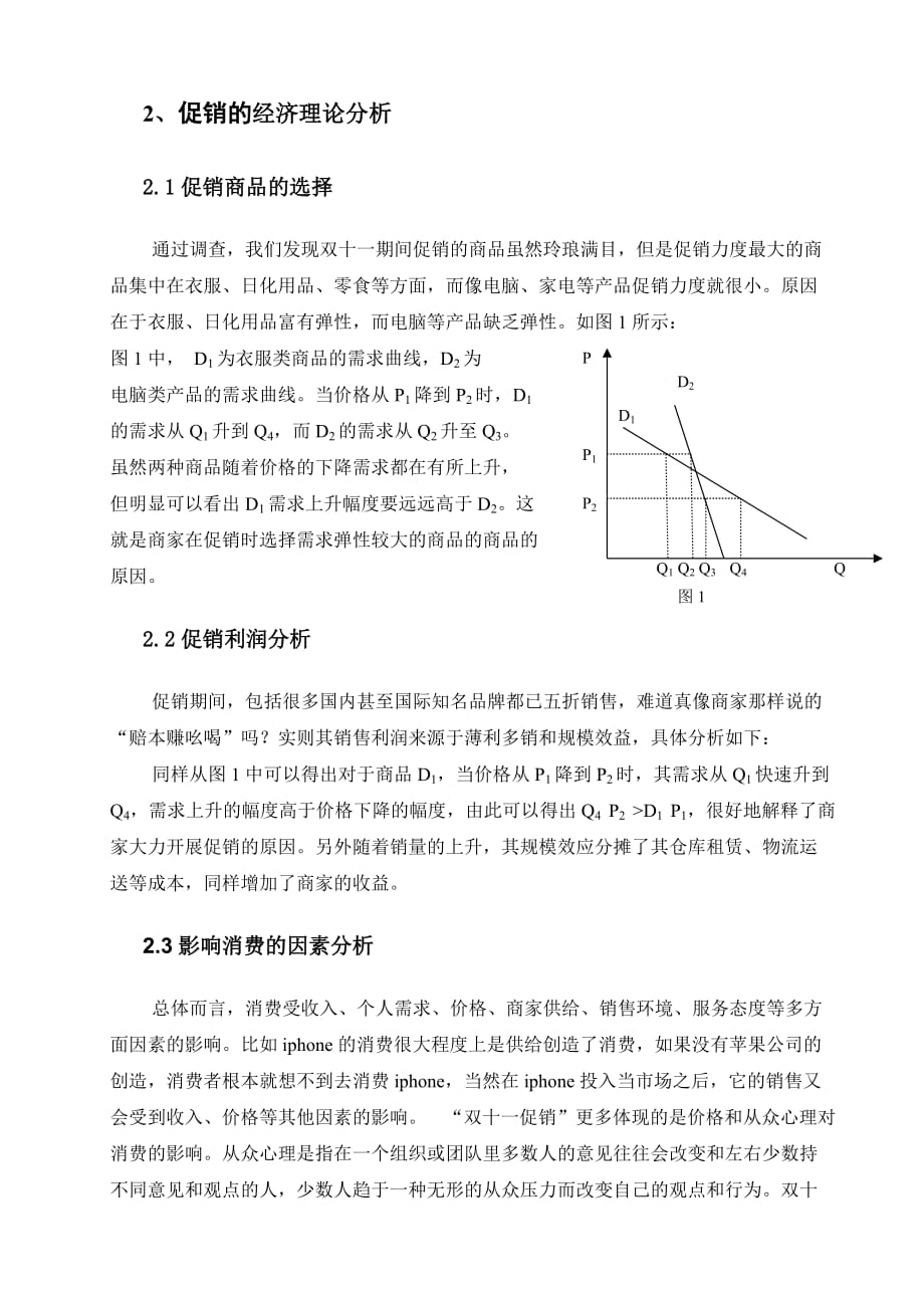 双十一促销的经济理论和利弊分析.doc_第2页