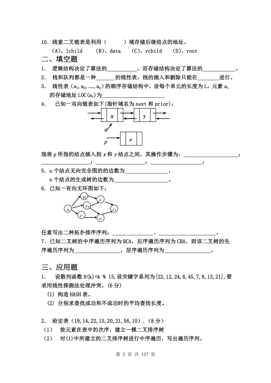 《数据结构》期末考试试题及答案资料_第2页