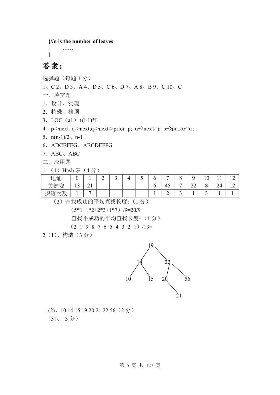 《数据结构》期末考试试题及答案资料_第5页