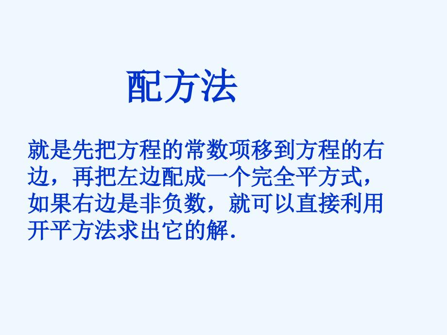 数学九年级上册配方法解一元二次方程_第2页