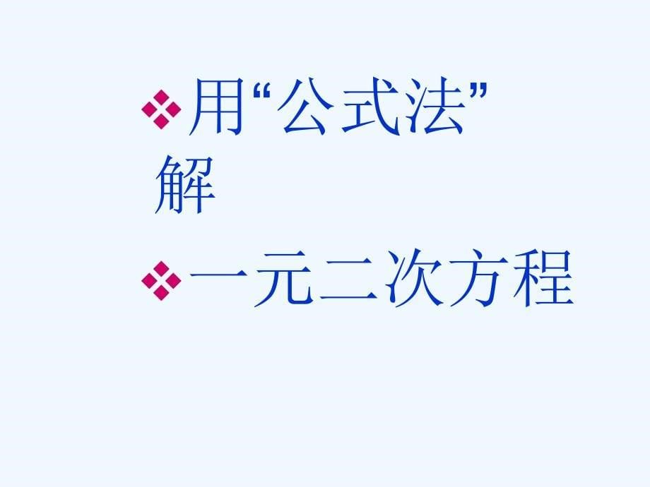 数学九年级上册配方法解一元二次方程_第5页