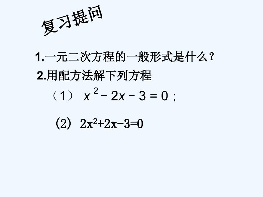 数学九年级上册21.2.2公式法_第2页