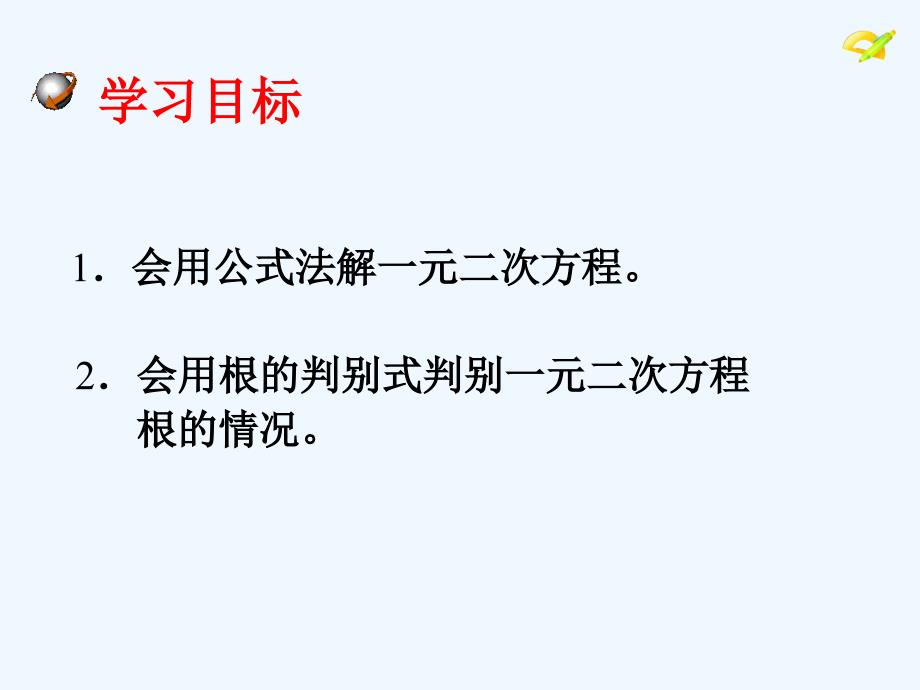 数学九年级上册21.2.2公式法_第4页