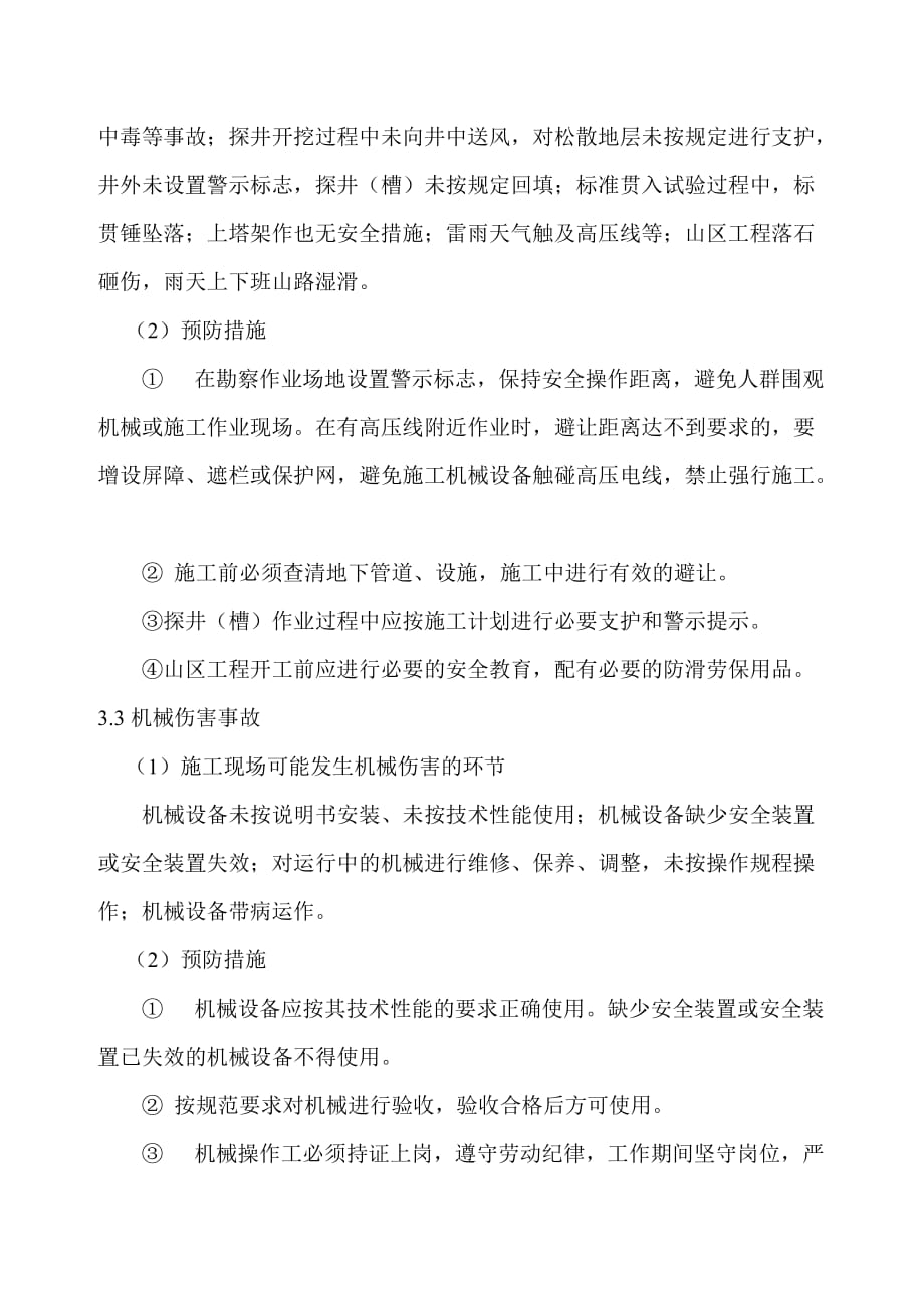 勘察工程应急预案.doc_第2页