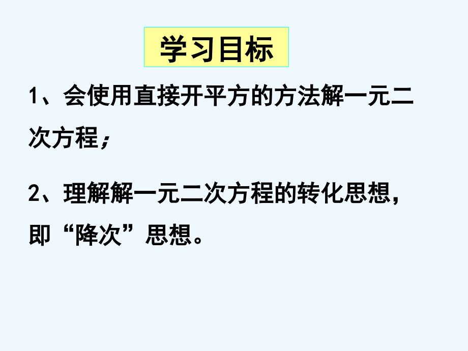 精品课件：数学人教版九年级上册21.2.1配方法第一课时_第2页