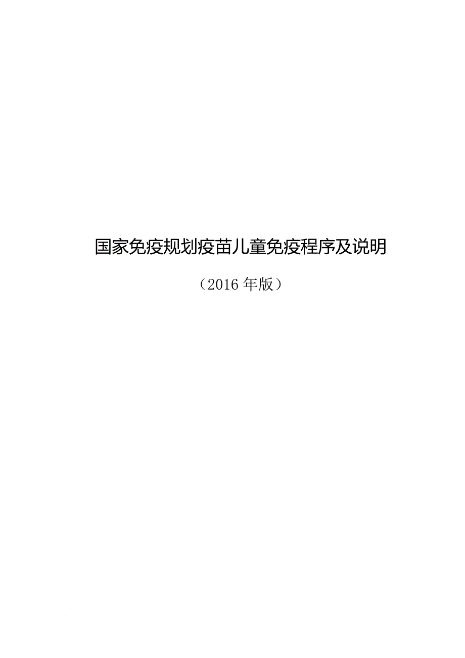 国家免疫规划疫苗儿童免疫程序及说明(2016年版)终稿.doc_第1页