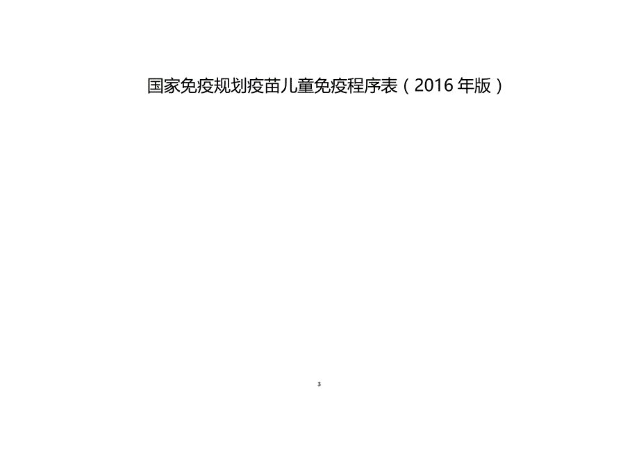 国家免疫规划疫苗儿童免疫程序及说明(2016年版)终稿.doc_第3页