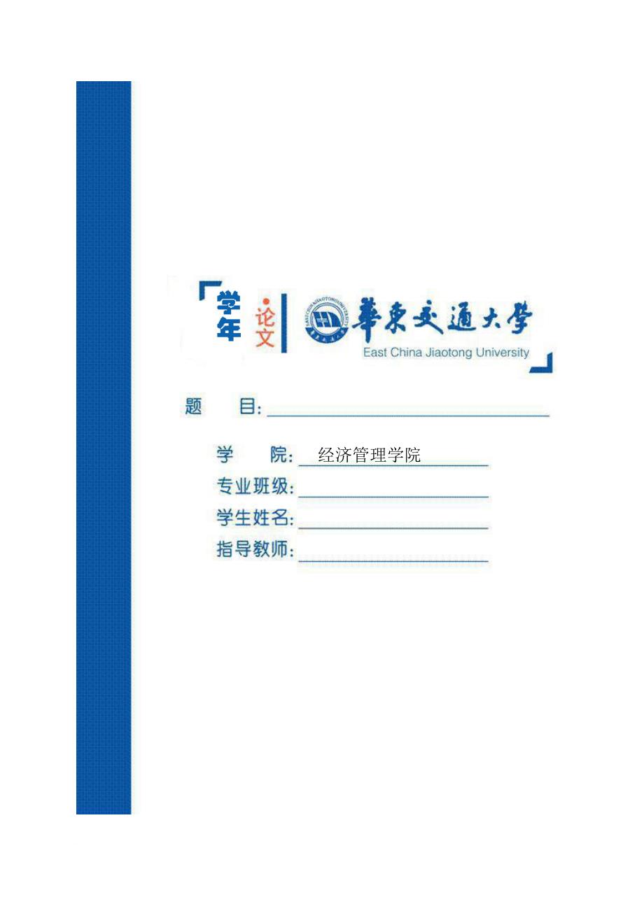华东交通大学经济管理论文评阅书.doc_第1页