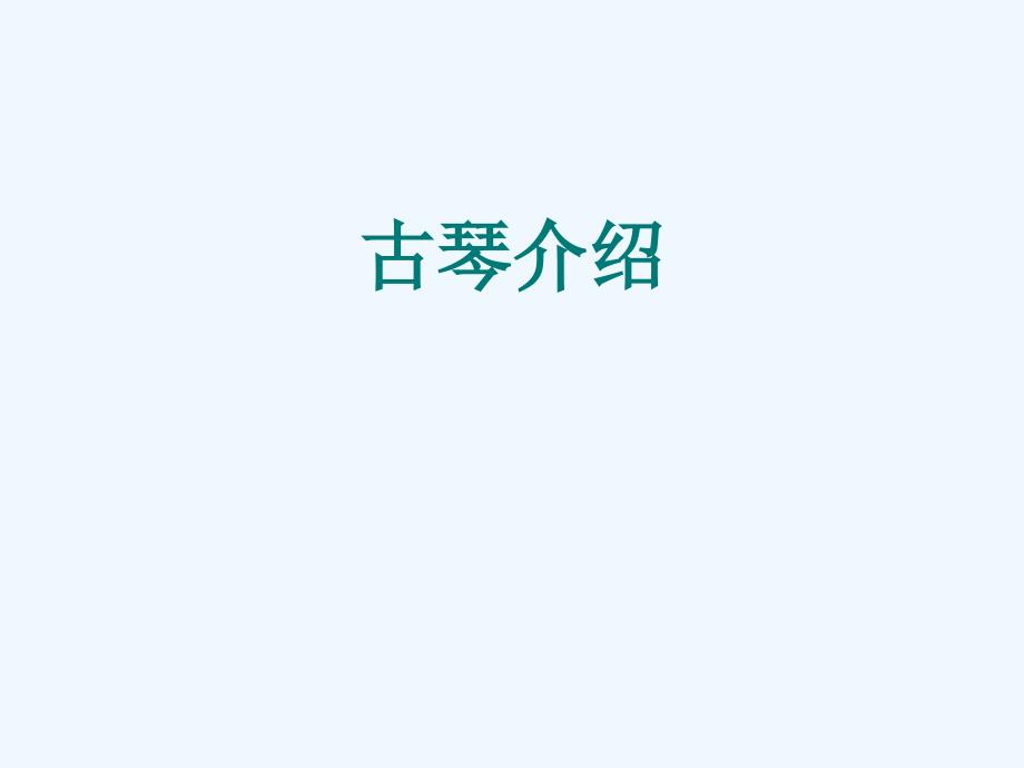 精品课件：古琴介绍_第1页