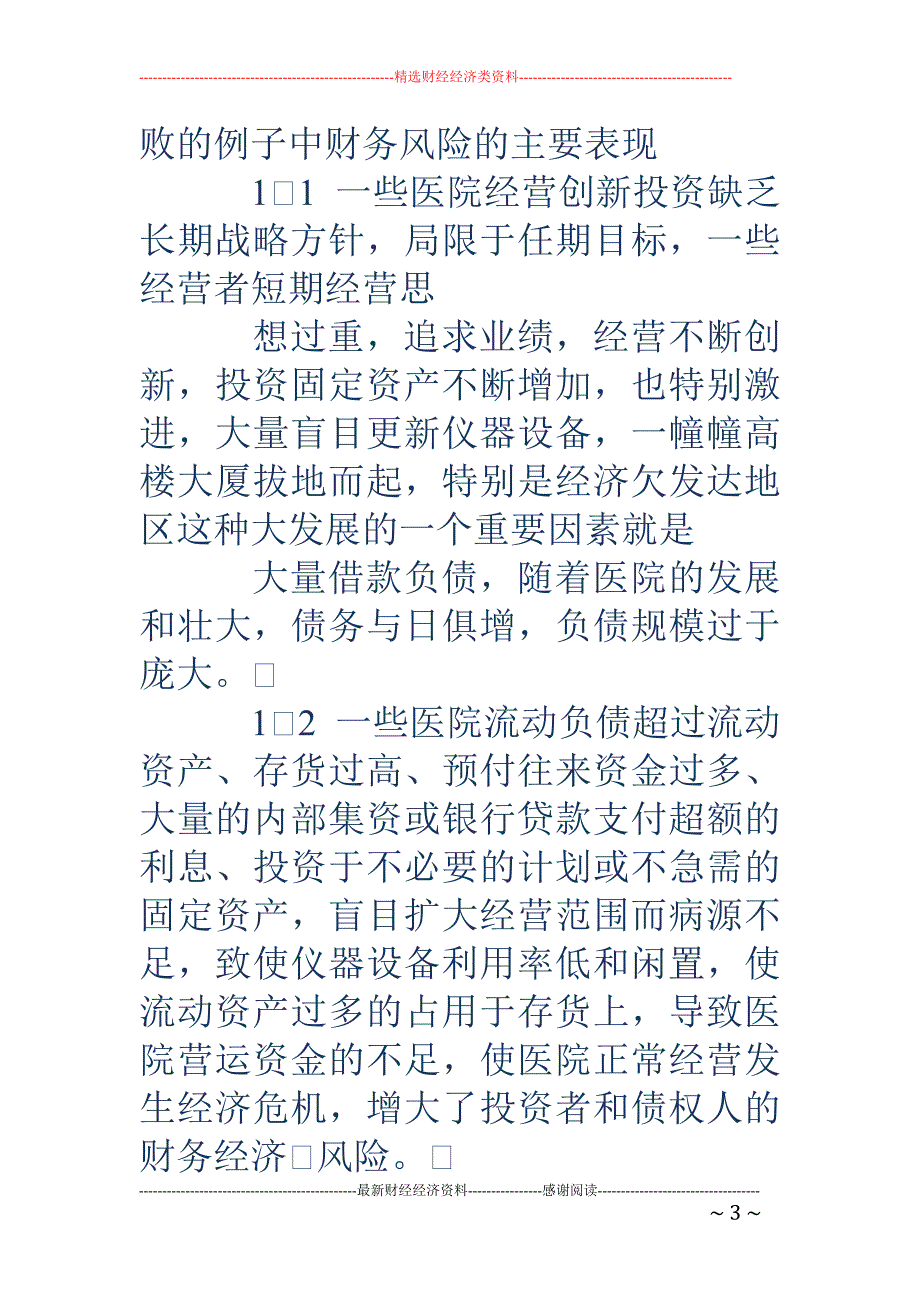 加强医院财务风险管理的体会与思考(精选多篇).doc_第3页