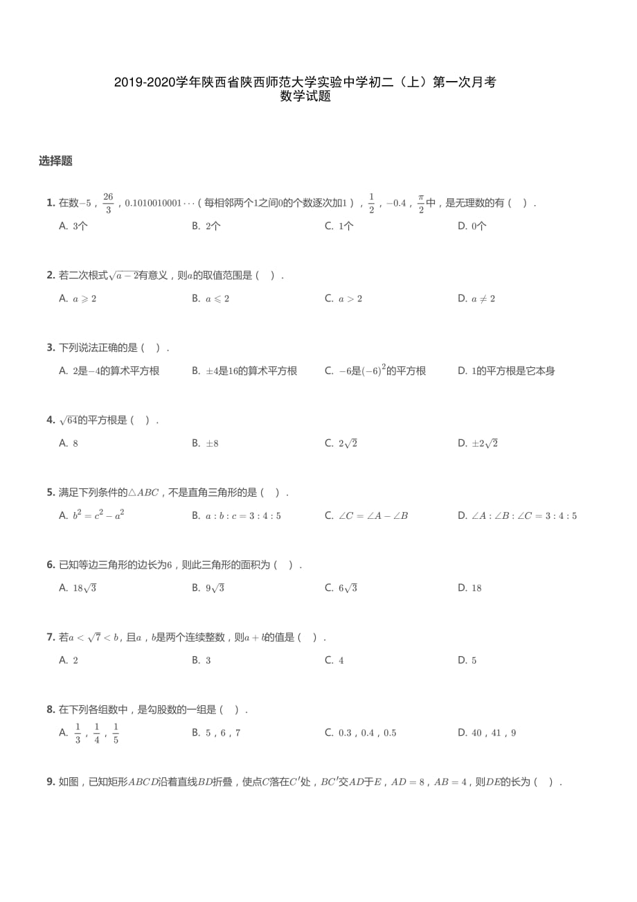 陕西省陕西师范大学实验中学2019-2020学年初二（上）第一次月考数学试题_第1页