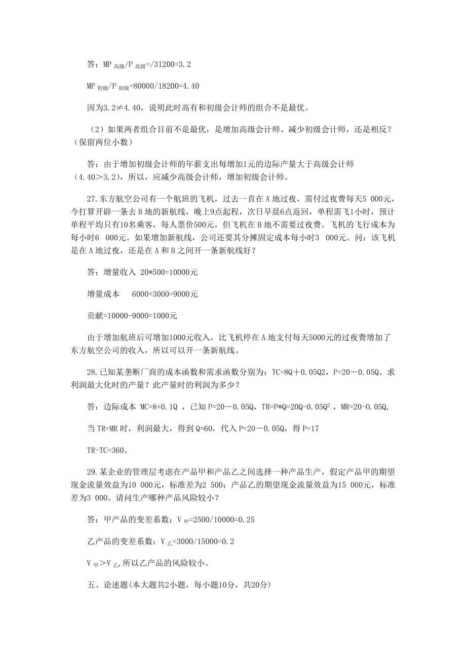 全国2012年4月高等教育自学考试管理经济学试题及答案_第5页