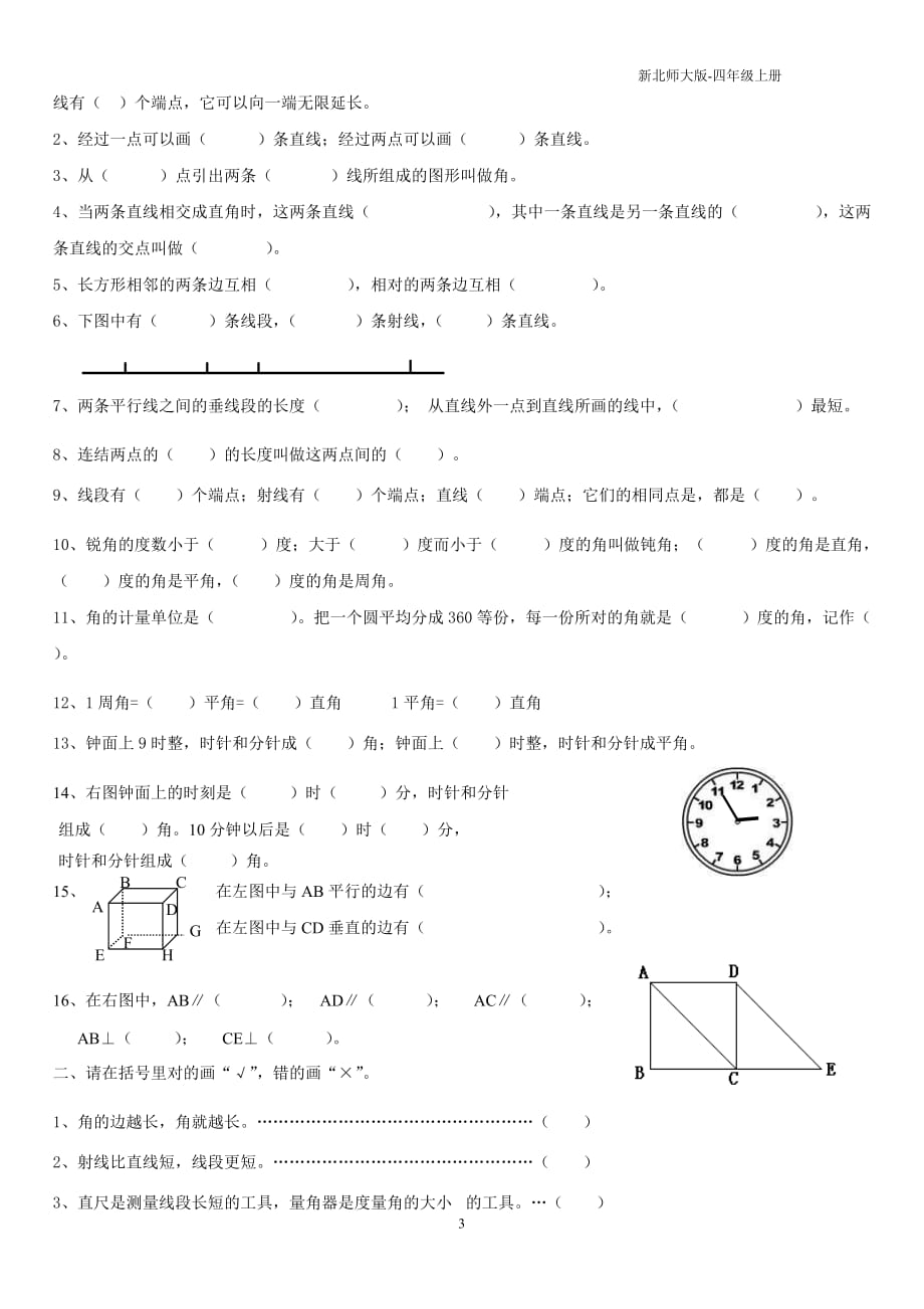 北师大四年级数学上册《线与角》复习练习.doc_第3页