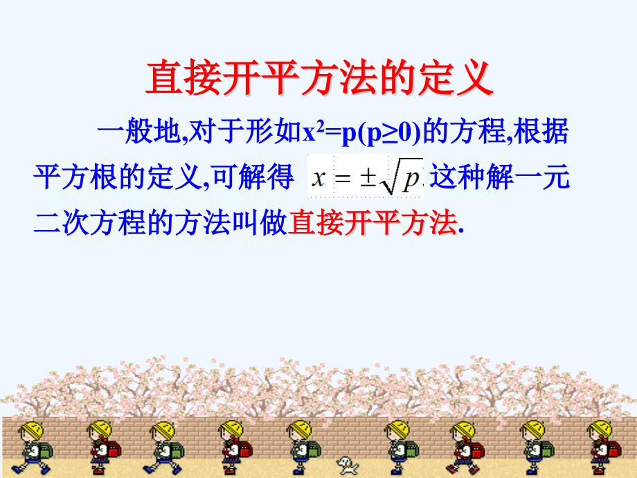 数学九年级上册直接开平方法解方程_第3页