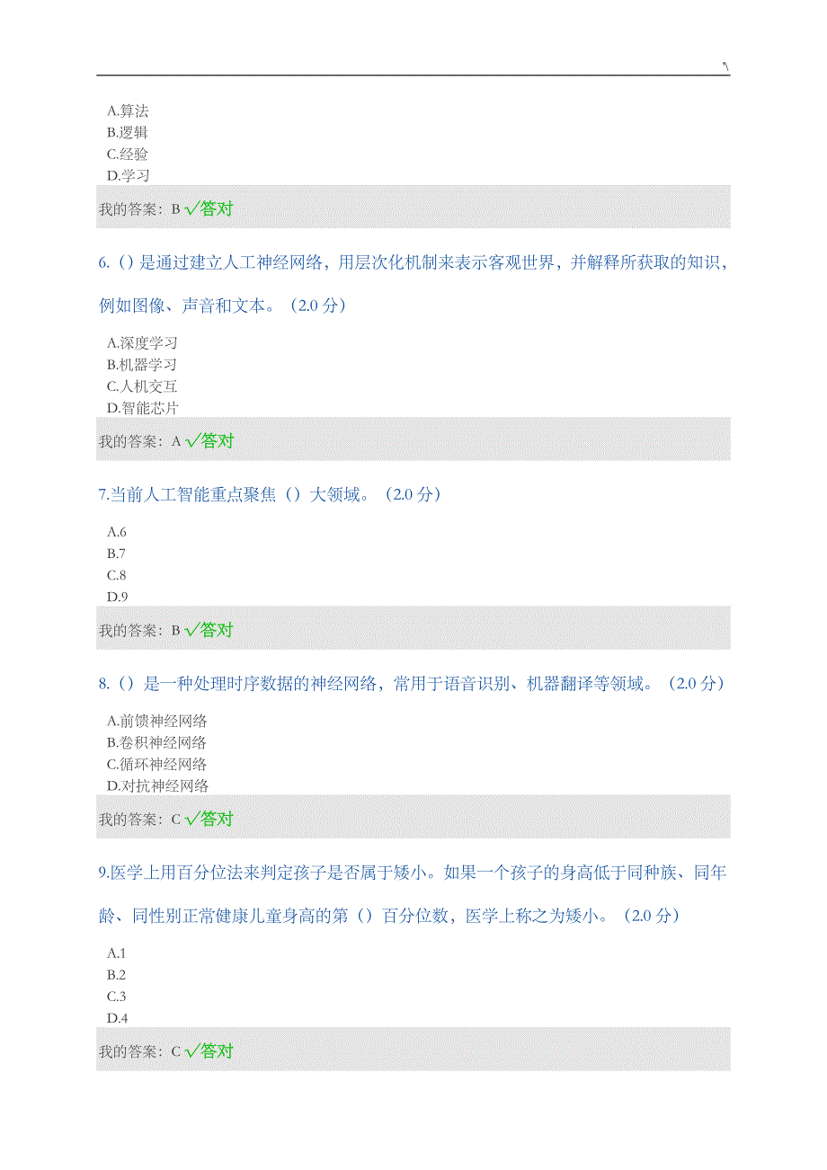 公需科目-2019年度人工智能化和健康试题(卷)与答案解析_第2页