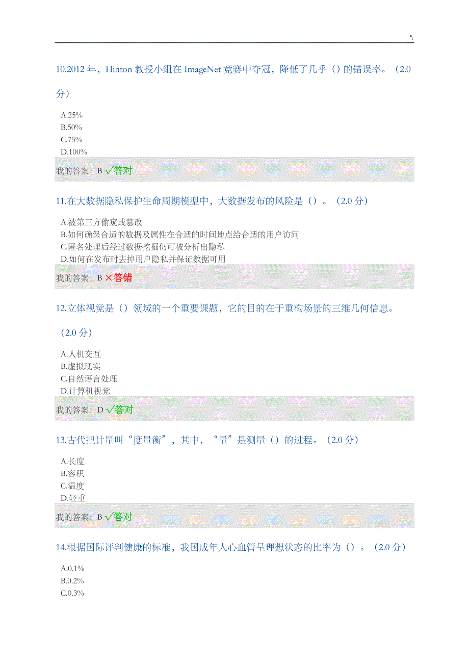 公需科目-2019年度人工智能化和健康试题(卷)与答案解析_第3页