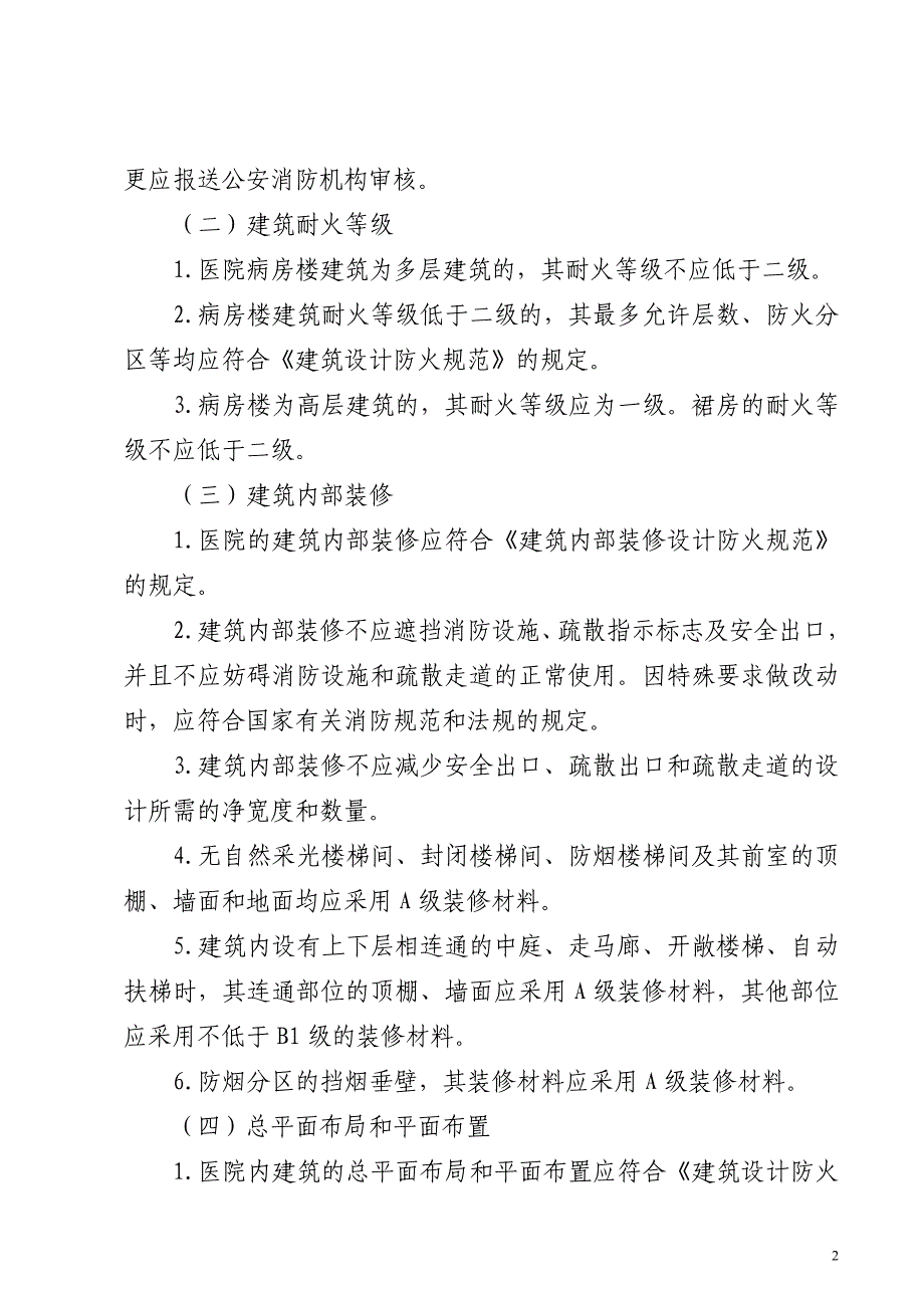 医院消防检查治理内容及标准、装修.doc_第2页