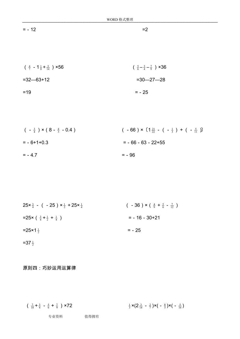 初一数学有理数计算题分类及混合运算练习试题(200题)_第5页