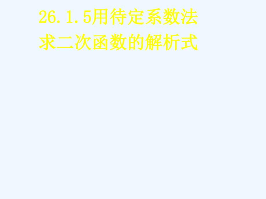 人教版数学九年级上册课件.1.5用待定系数法求二次函数的解析式_第1页