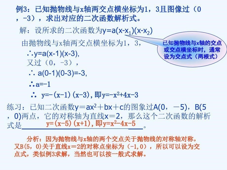 人教版数学九年级上册课件.1.5用待定系数法求二次函数的解析式_第5页