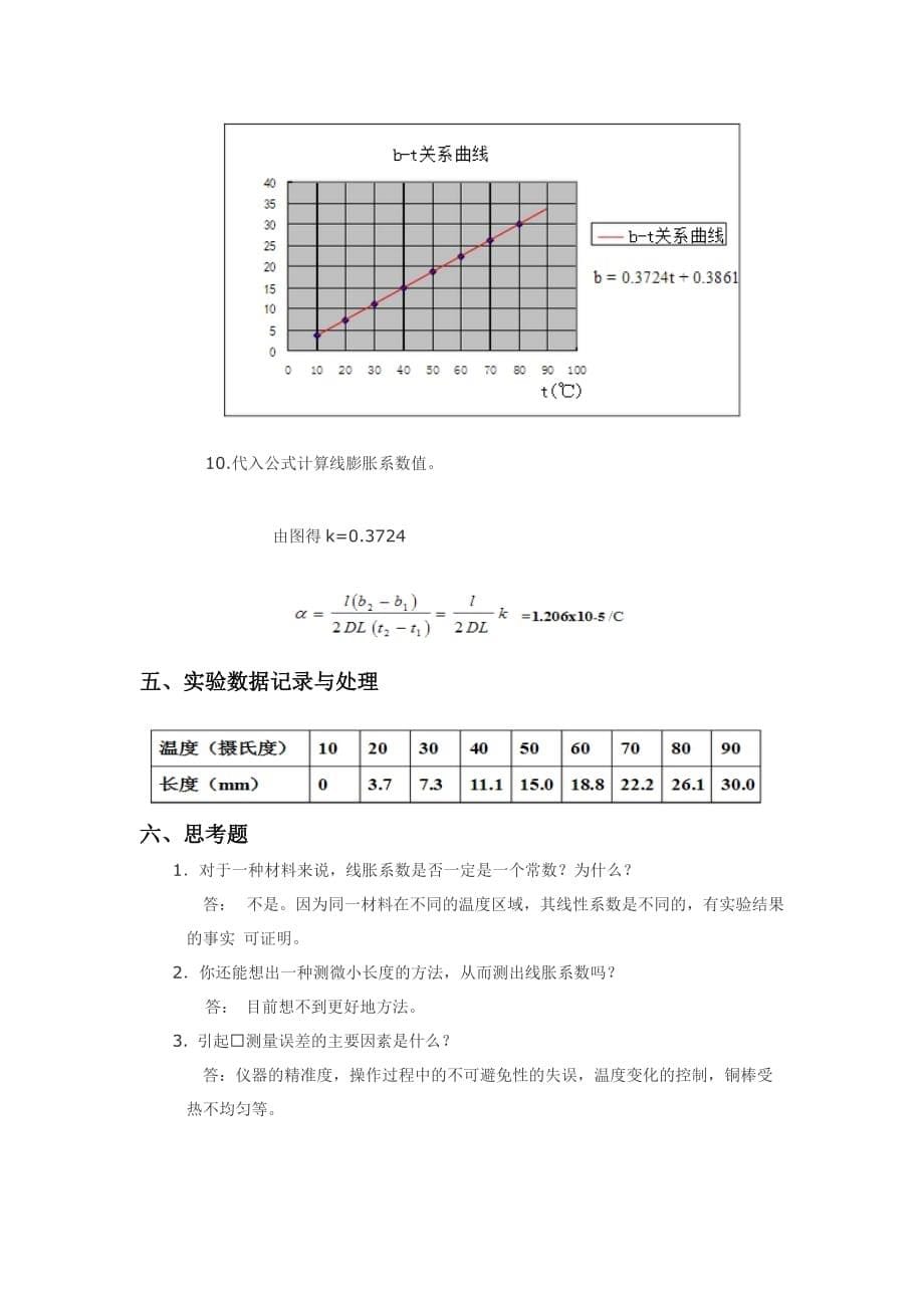 固体热膨胀系数的测量实验报告.doc_第5页