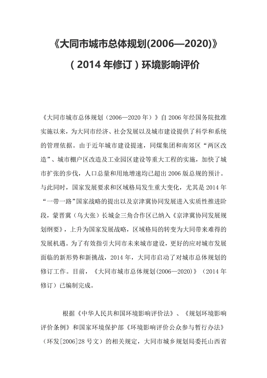 《大同市城市总体规划(2006—2020)》（2014年修订）环境影响评价简本_第1页