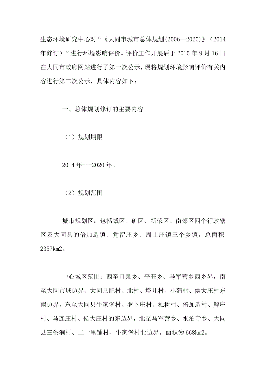 《大同市城市总体规划(2006—2020)》（2014年修订）环境影响评价简本_第2页