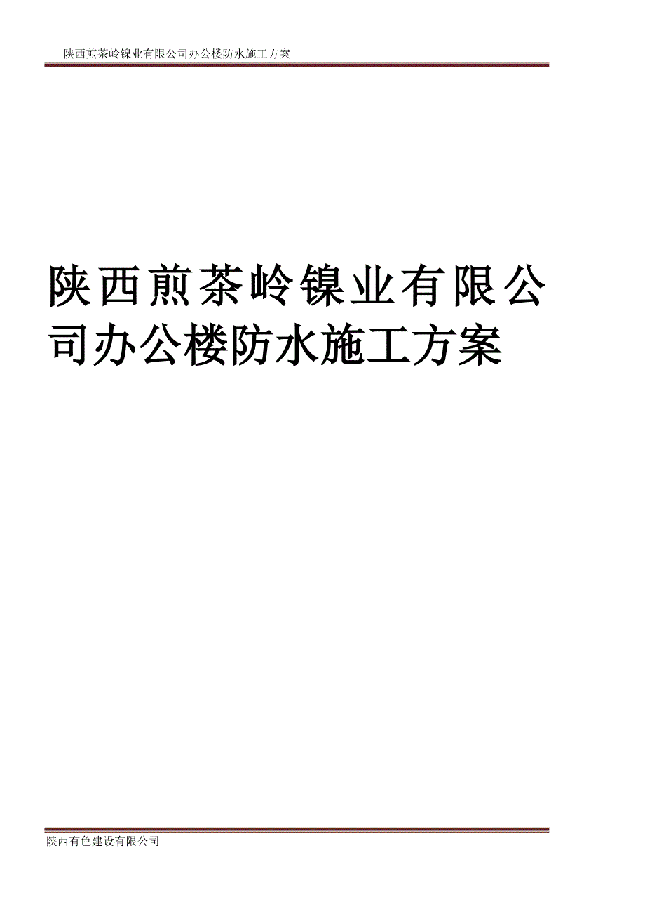 办公楼防水工程专项施工.doc_第1页