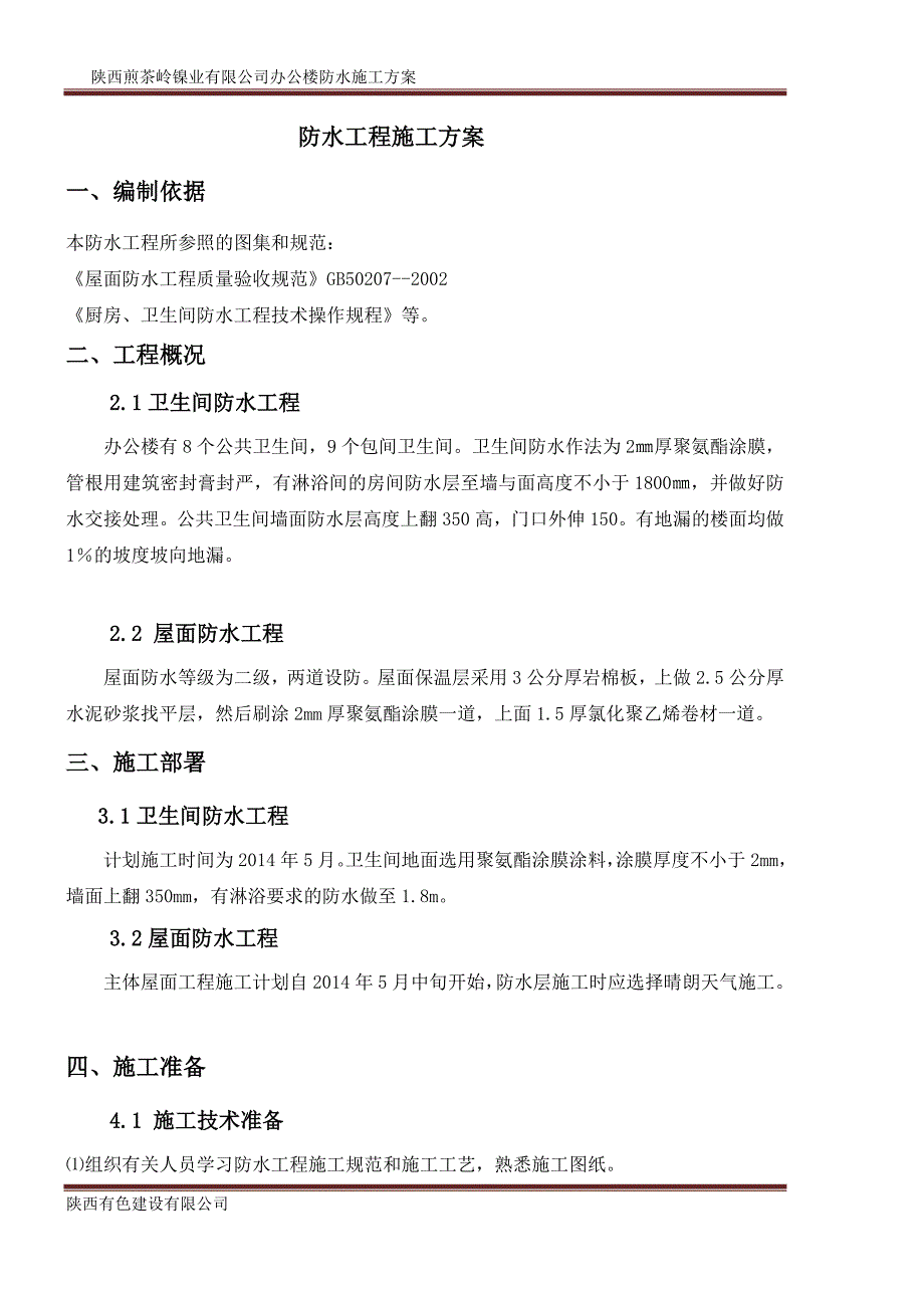 办公楼防水工程专项施工.doc_第3页