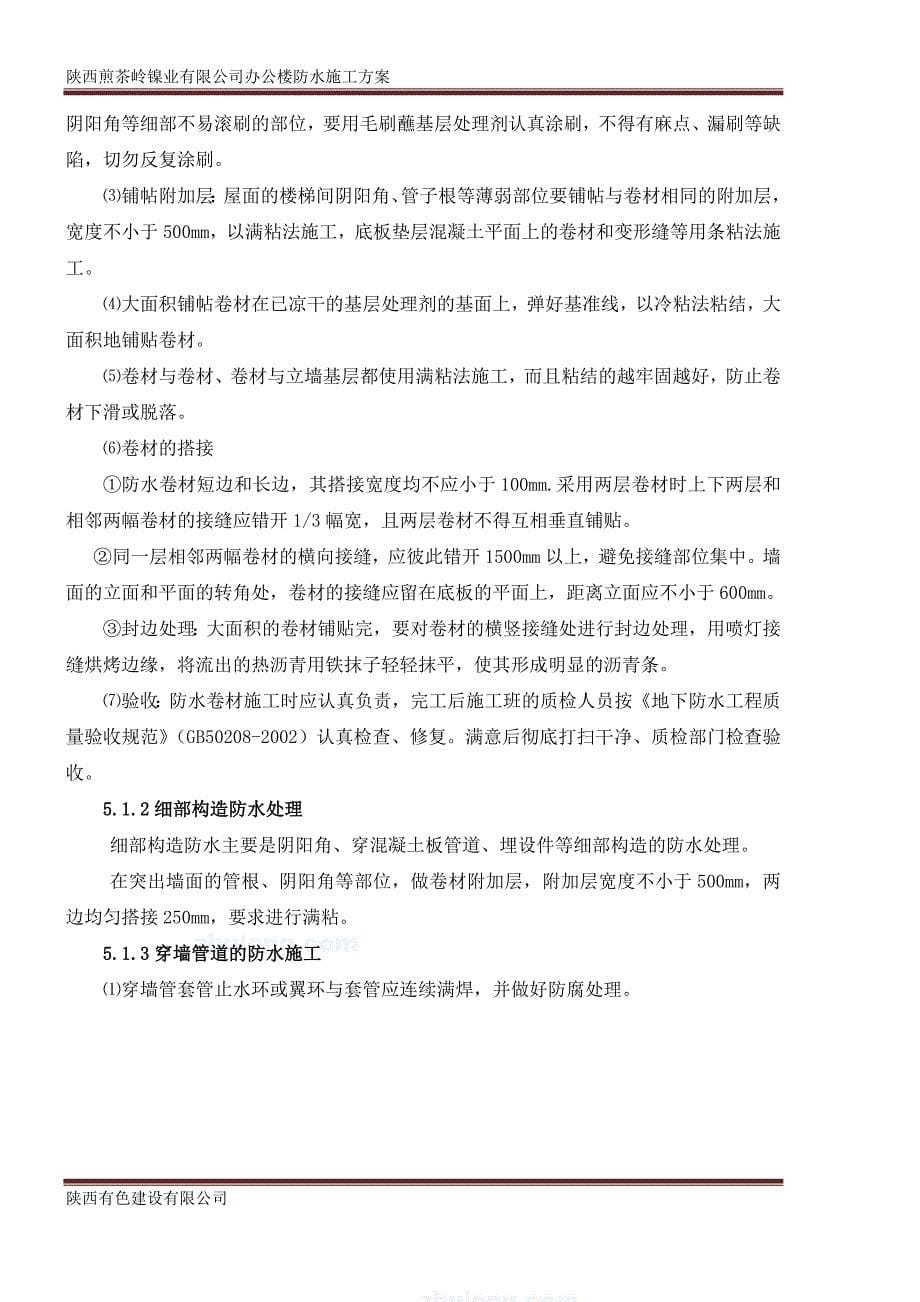 办公楼防水工程专项施工.doc_第5页