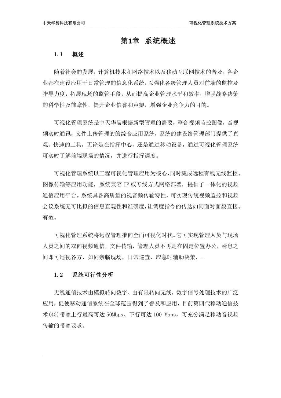 可视化管理系统技术方案.doc_第5页