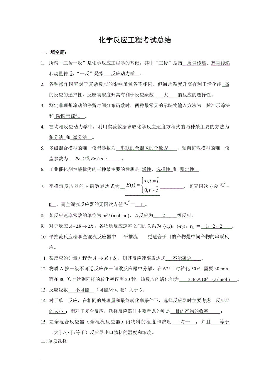 化学反应工程试题集及复习题.doc_第1页