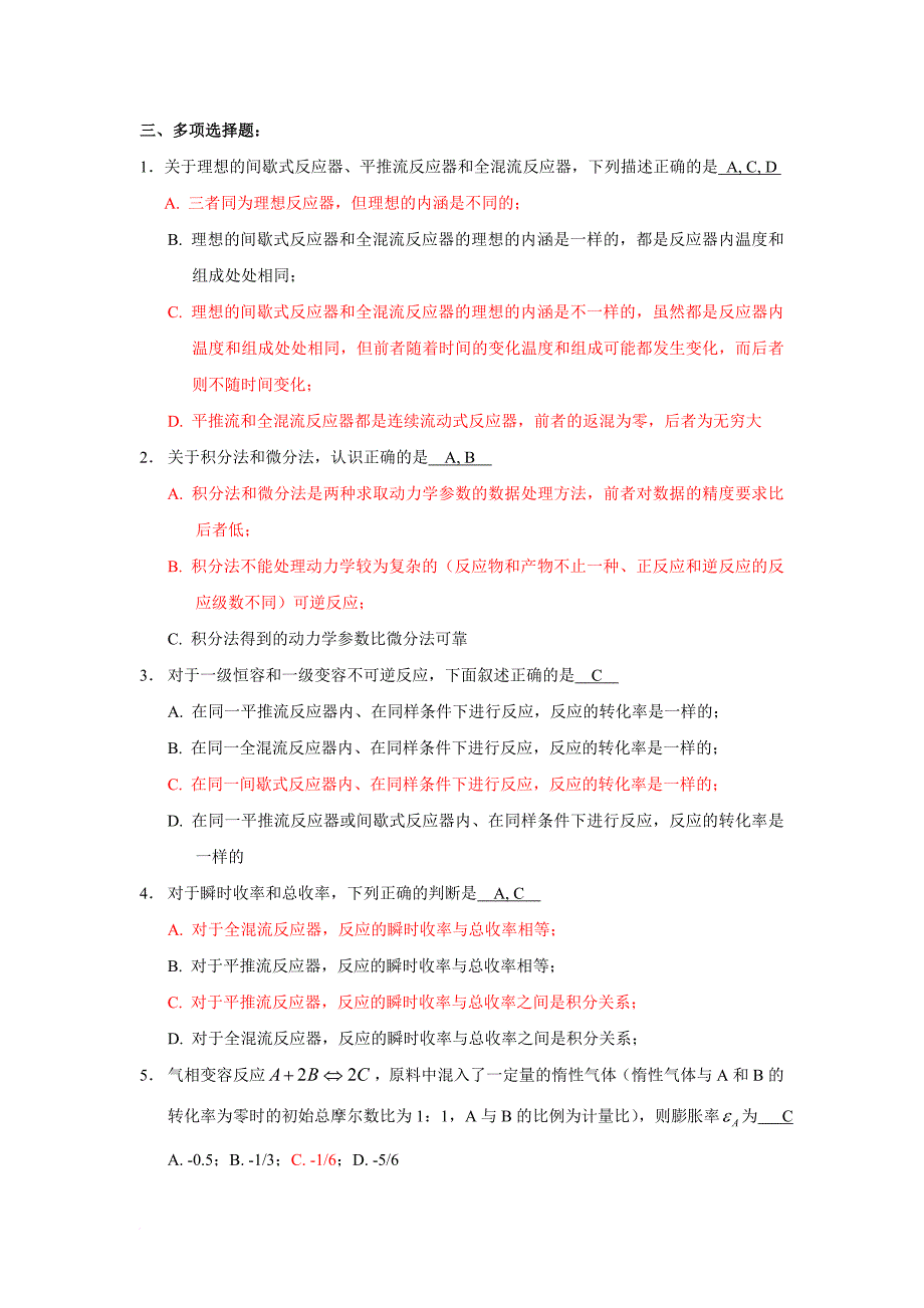 化学反应工程试题集及复习题.doc_第4页