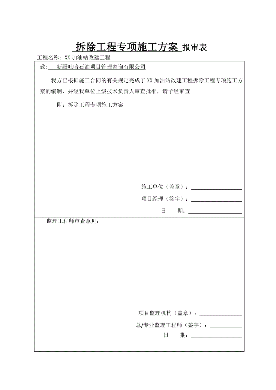 加油站拆除施工方案.doc_第1页