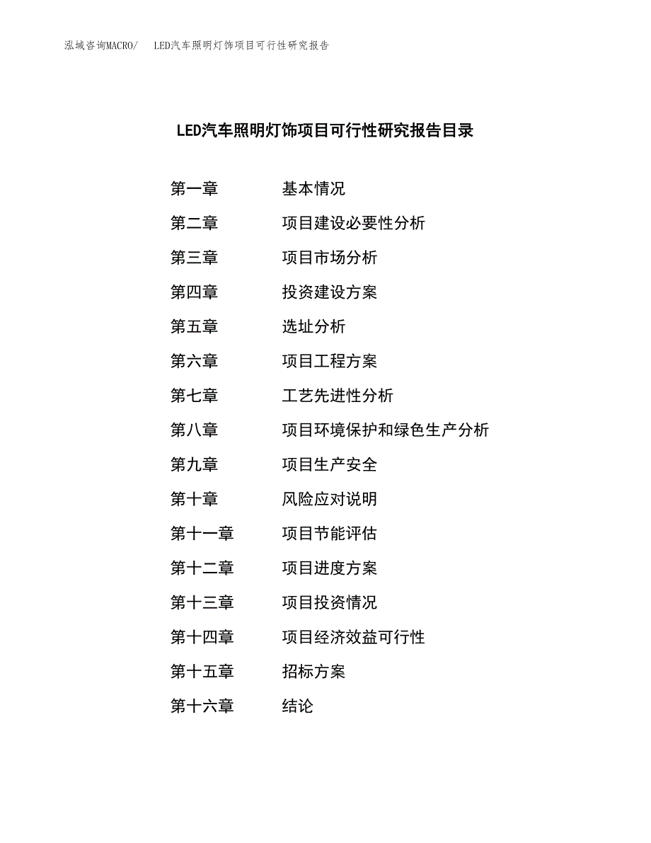 LED汽车照明灯饰项目可行性研究报告（总投资18000万元）（76亩）_第2页