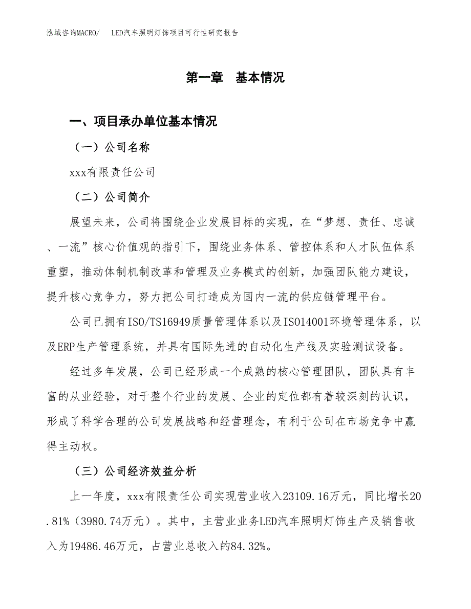 LED汽车照明灯饰项目可行性研究报告（总投资18000万元）（76亩）_第3页