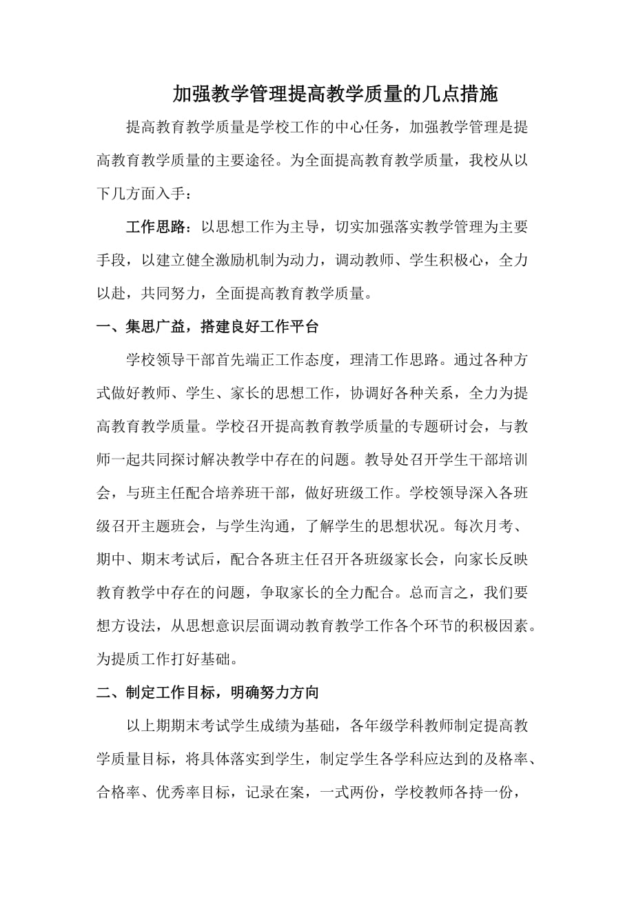 加强教学管理提高教学质量的几点措施.doc_第1页