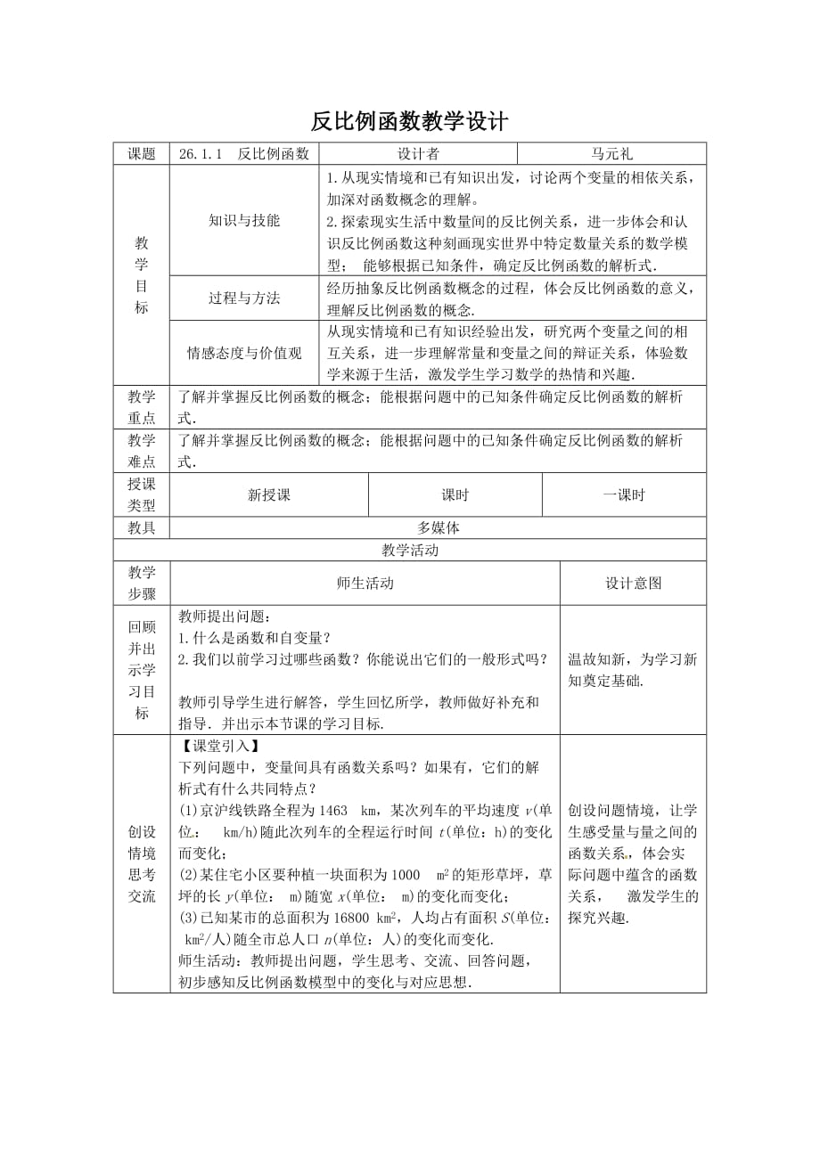 九年级数学下册26.1.1反比例函数教学设计_第1页