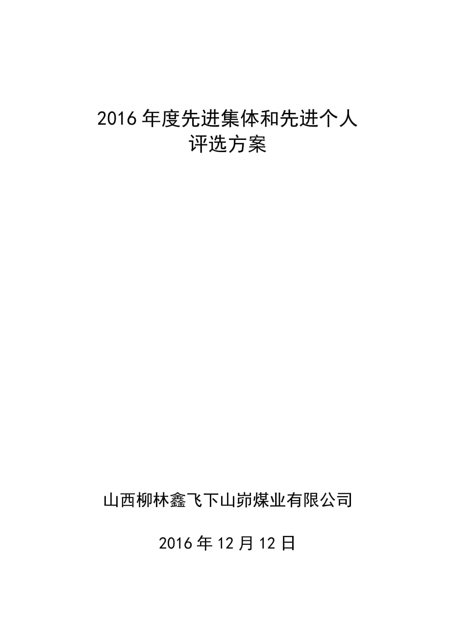 年度先进集体和先进个人评选奖励方案_第1页