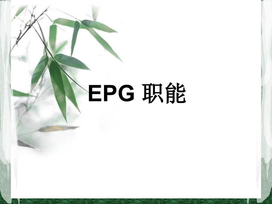 EPG职能培训课程_第1页