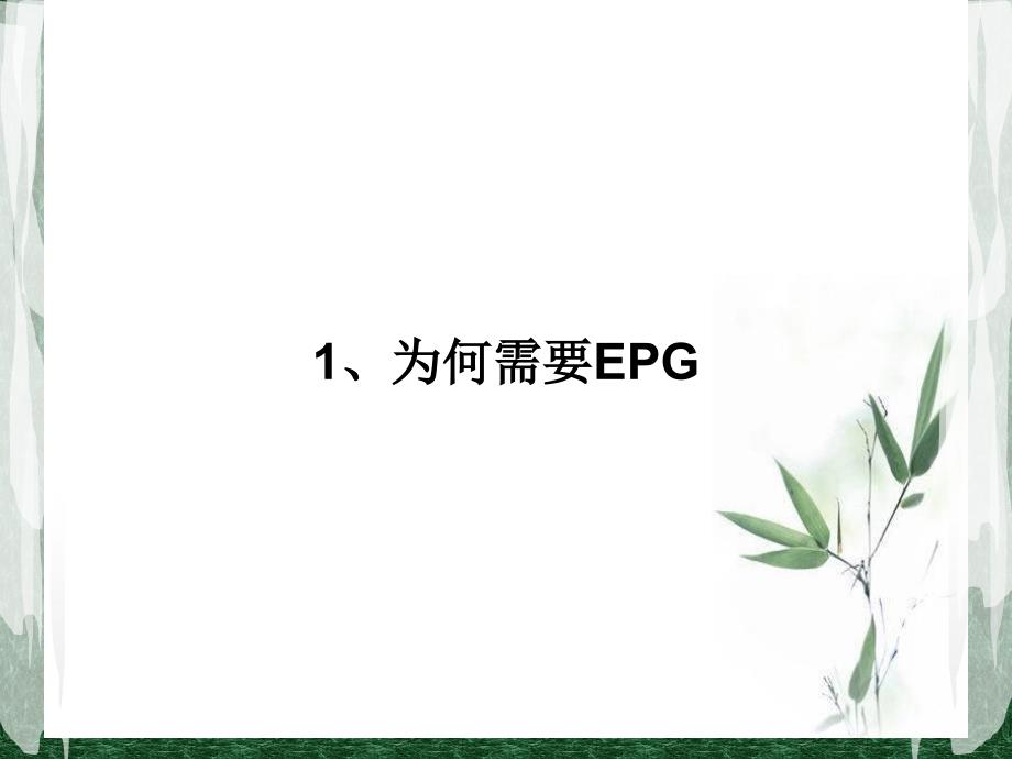 EPG职能培训课程_第3页