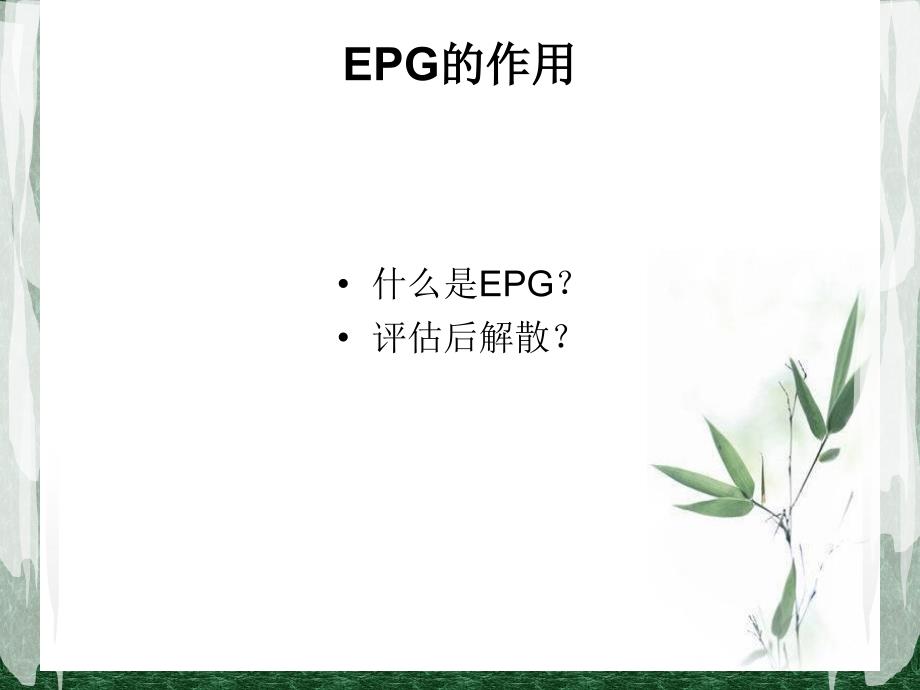 EPG职能培训课程_第4页