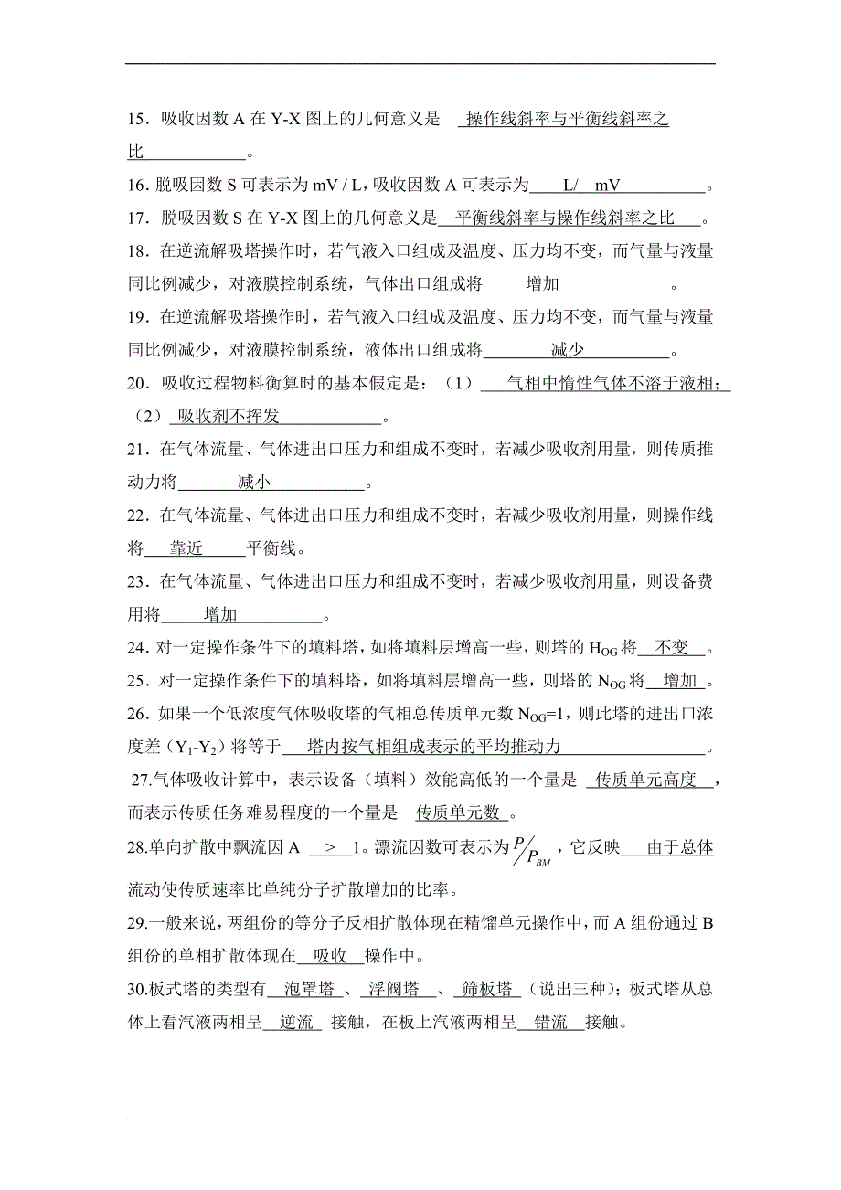 化工原理习题第四部分吸收答案.doc_第2页