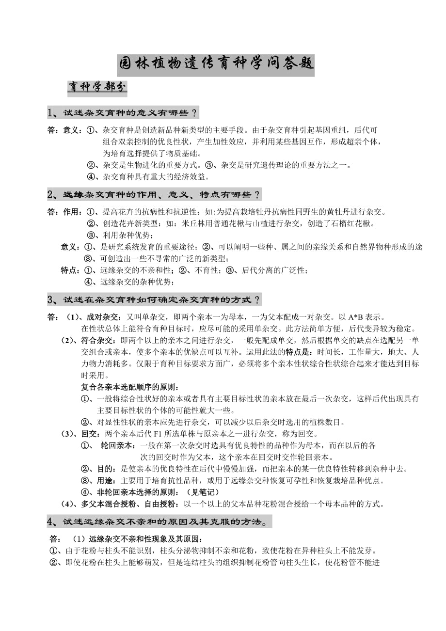 北京林业大学园林植物与观赏园艺专业研究生内部复习资料(独家)-园林植物遗传育种学问答题.doc_第1页